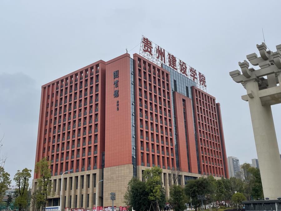 貴州建設(shè)學院 標識牌 形象標牌 精神保壘